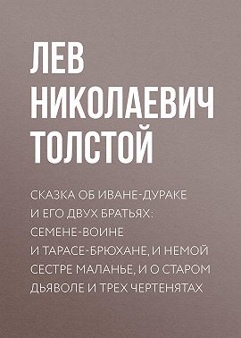 Сказка об Иване-дураке и его двух братьях: Семене-воине и Тарасе-брюхане, и немой сестре Маланье, и о старом дьяволе и трех чертенятах