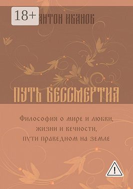 Путь бессмертия