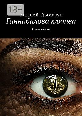 Ганнибалова клятва. Второе издание