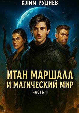 Итан Маршалл и магический мир. Часть 1.