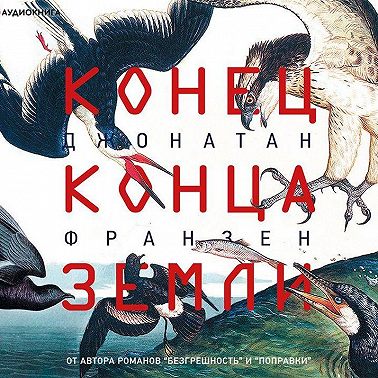 Конец конца Земли