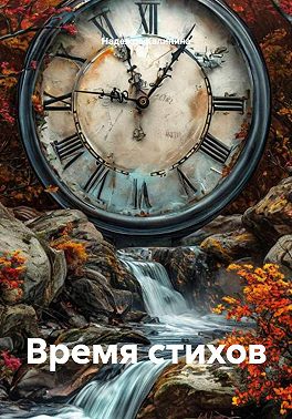 Время стихов