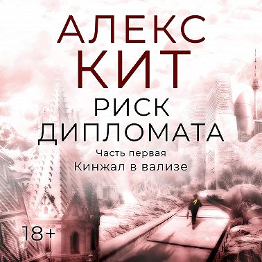 Риск дипломата. Часть первая. Кинжал в вализе.