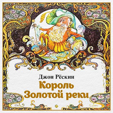 Король Золотой реки