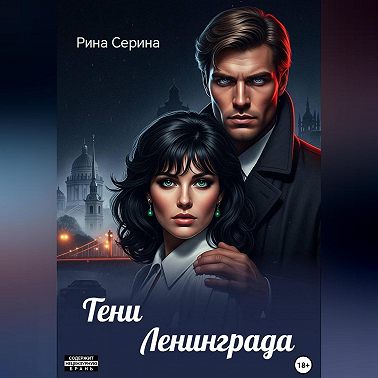Тени Ленинграда