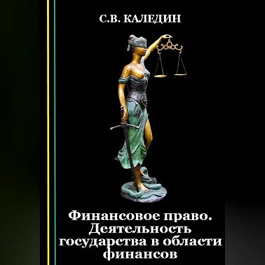 Финансовое право. Деятельность государства в области финансов