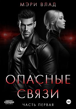 Опасные связи