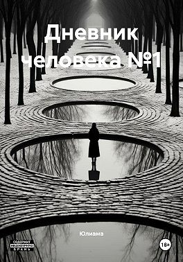 Дневник человека №1
