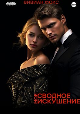 Мое сводное искушение