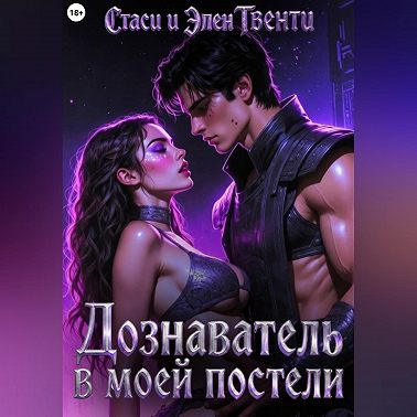 Дознаватель в моей постели
