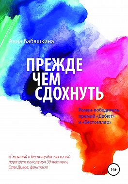 Прежде чем сдохнуть