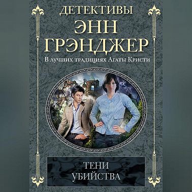 Тени убийства