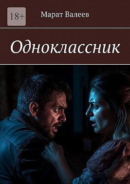 Одноклассник