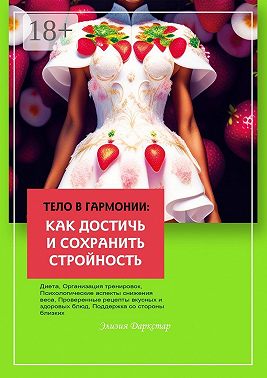 Тело в гармонии: как достичь и сохранить стройность