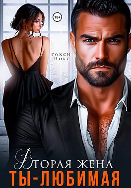 Вторая жена. Ты – любимая