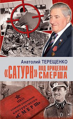 «Сатурн» под прицелом Смерша