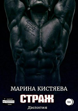 Страж. Дилогия