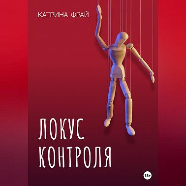Локус контроля