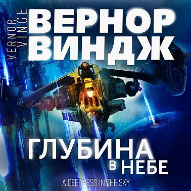 Глубина в небе