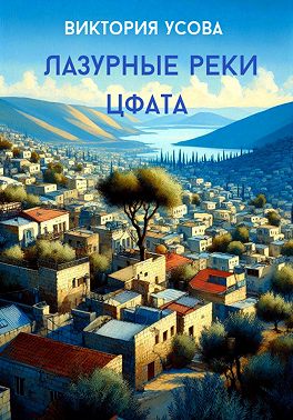 Лазурные реки Цфата