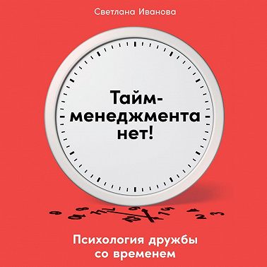 Тайм-менеджмента нет. Психология дружбы со временем