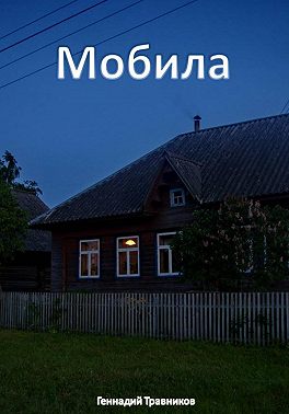 Мобила
