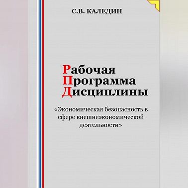 Рабочая программа дисциплины «Экономическая безопасность в сфере внешнеэкономической деятельности»