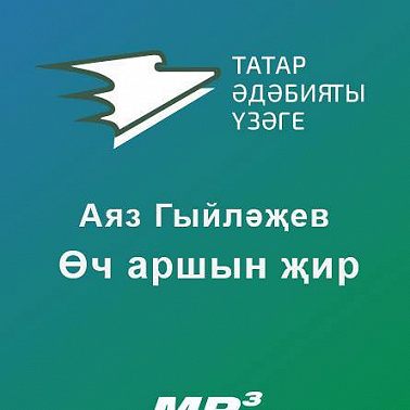 Өч аршын җир