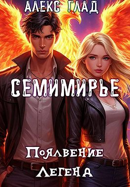 Семимирье - 2. Появление Легенд