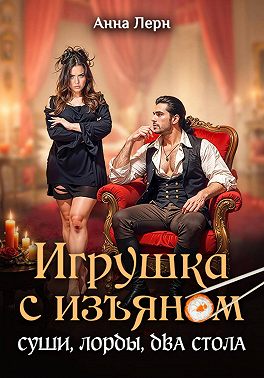 Игрушка с изъяном. Суши, лорды, два стола