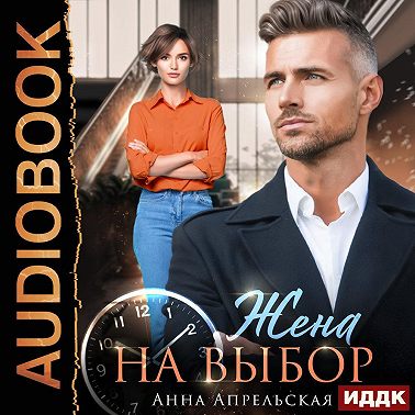 Жена на выбор