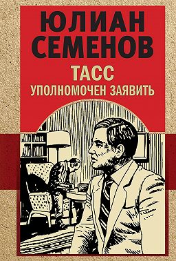 ТАСС уполномочен заявить