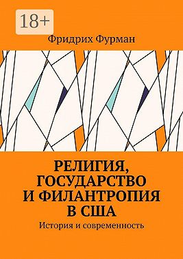 Религия, государство и филантропия в США. История и современность