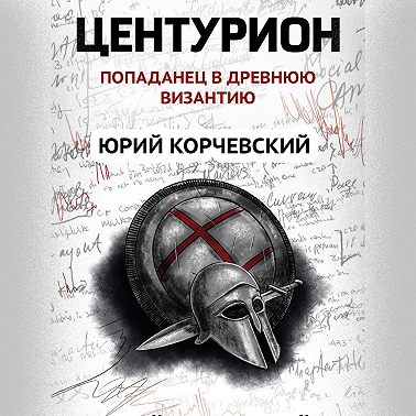 Центурион