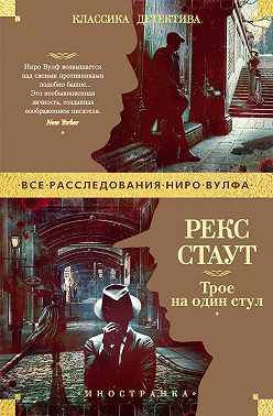 Трое на один стул