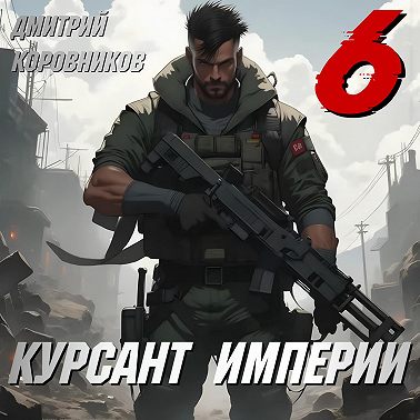 Курсант Империи – 6