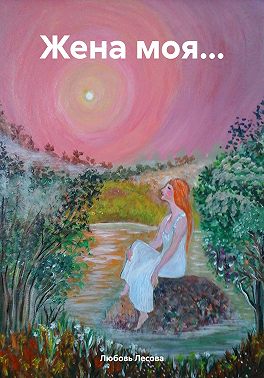 Жена моя…