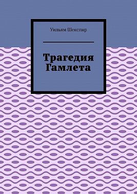 Трагедия Гамлета