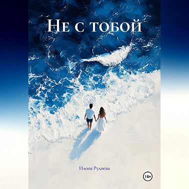 Не с тобой