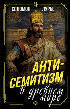 Антисемитизм в древнем мире