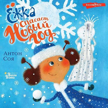 Ёжка спасает Новый год