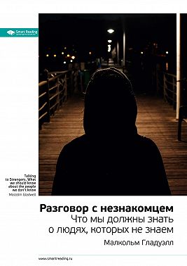 Ключевые идеи книги: Разговор с незнакомцем. Что мы должны знать о людях, которых не знаем. Малкольм Гладуэлл