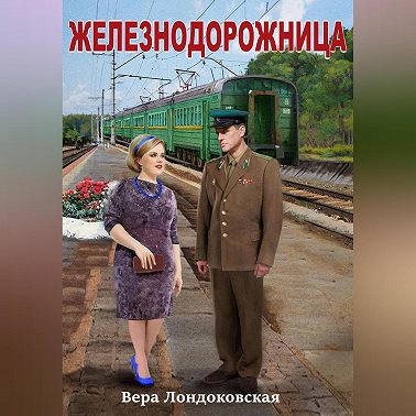 Железнодорожница