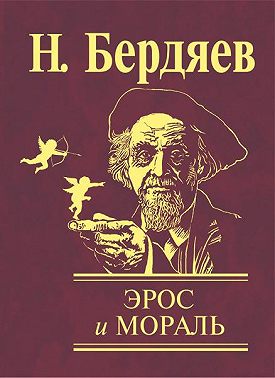 Эрос и мораль