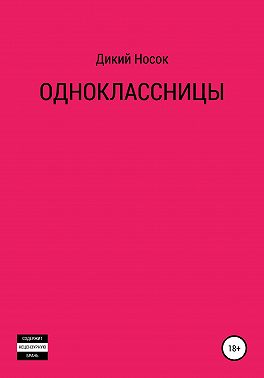 Одноклассницы