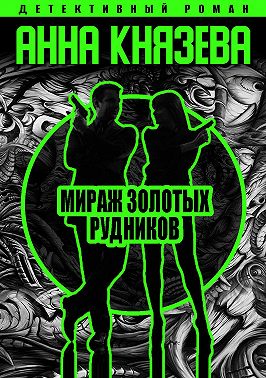 Мираж золотых рудников