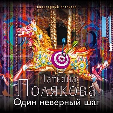 Один неверный шаг