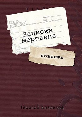 Записки мертвеца