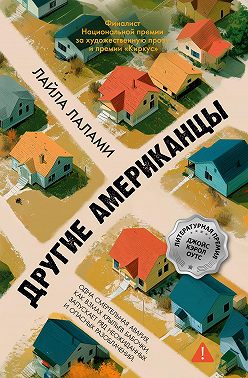 Другие американцы