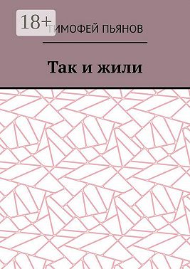 Так и жили